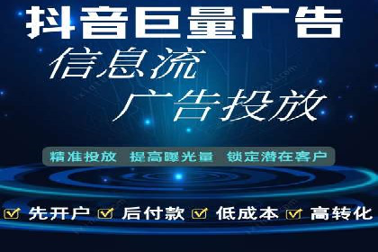 如何快速完成信息流广告开户